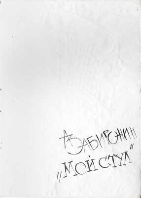 Забиронин Андрей Николаевич. Мой стул